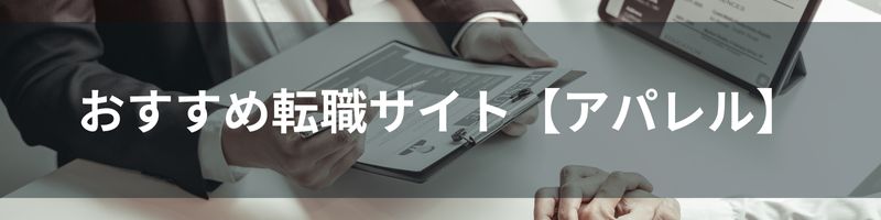 おすすめ転職サイト【アパレル】比較