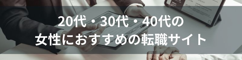 20代・30代・40代の女性におすすめの転職サイト