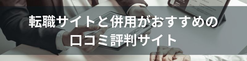 転職サイトと併用がおすすめの口コミ評判サイト