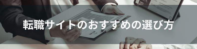 転職サイトのおすすめの選び方