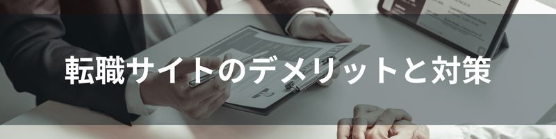 転職サイトのデメリットと対策3選