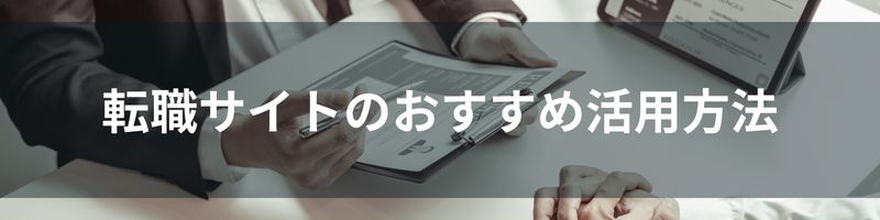 転職サイトのおすすめ活用方法3選