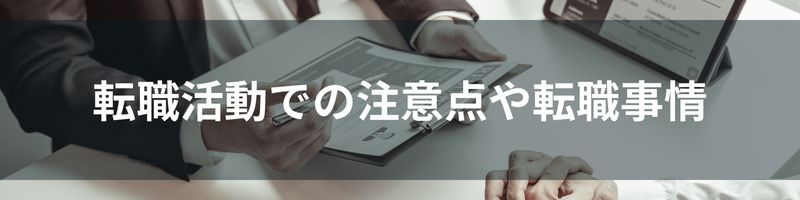 転職活動での注意点や転職事情