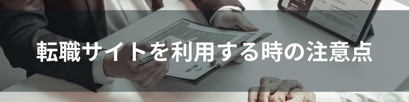 転職サイトを利用する時の注意点