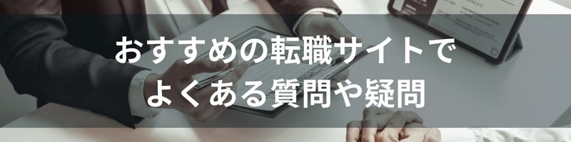 おすすめの転職サイトでよくある質問や疑問