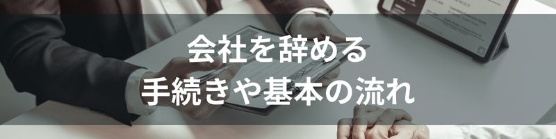 会社を辞める手続きや基本の流れ8ステップ