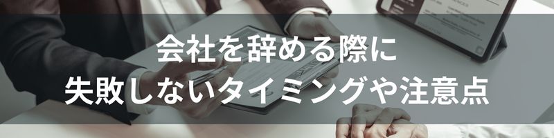 会社を辞める際に失敗しないタイミングや注意点