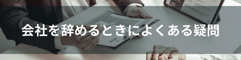 会社を辞めるときによくある疑問