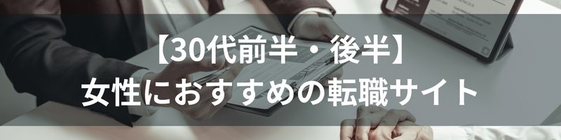 【30代前半・後半】女性におすすめの転職サイト3選