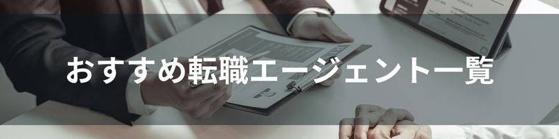 おすすめ転職エージェント10社一覧