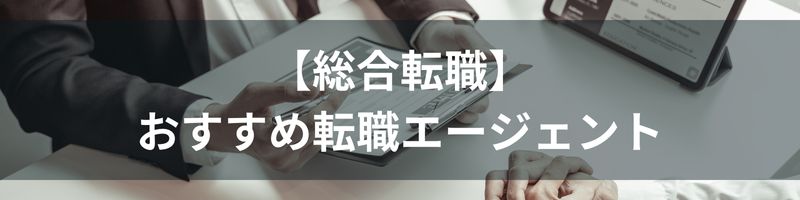 【総合転職】おすすめ転職エージェントを徹底比較