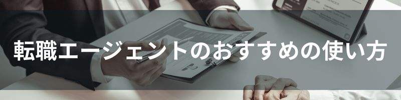 転職エージェントのおすすめの使い方