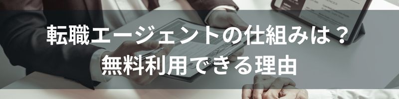 転職エージェントの仕組みは？無料利用できる理由