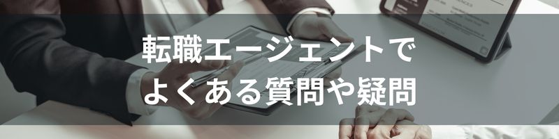転職エージェントでよくある質問や疑問
