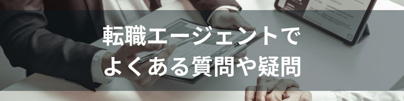 転職エージェントでよくある質問や疑問