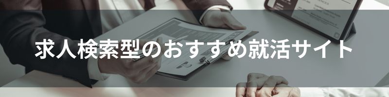 求人検索型のおすすめ就活サイト5選