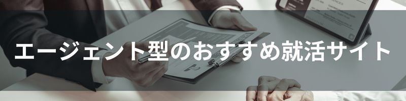 エージェント型のおすすめ就活サイト5選