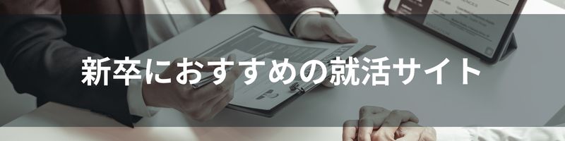 新卒におすすめの就活サイト5選