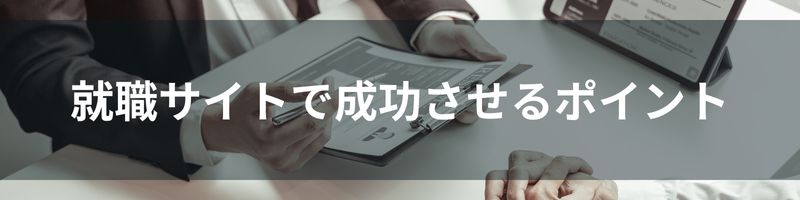 就職サイトで成功させるポイント