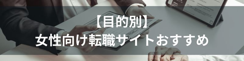 【目的別】女性向け転職サイトおすすめ