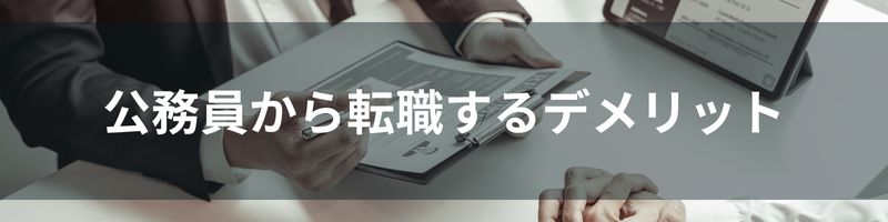 公務員から転職するデメリット