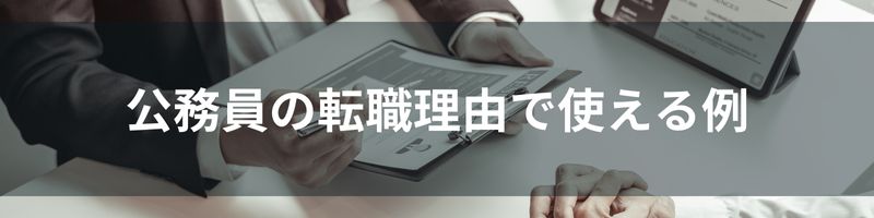 公務員の転職理由で使える例