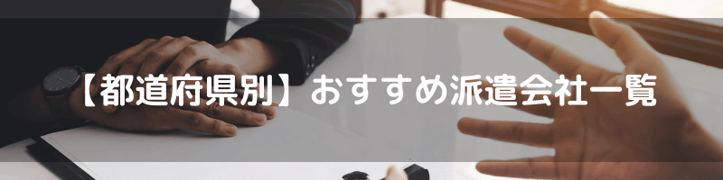 派遣会社 おすすめ-都道府県別