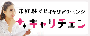 未経験でもキャリアチェンジ|キャリチェン