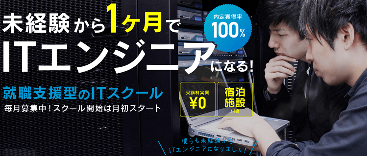 ITCE Academy ITエンジニアコース｜通学用の宿泊施設あり！