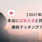 【2021年最新】本当に出会えると評判のおすすめ優良マッチングアプリ9選！