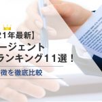 【2021年最新】転職エージェントおすすめ人気ランキング11選！各社の特徴を徹底比較