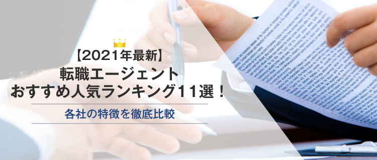 【2021年最新】転職エージェントおすすめ人気ランキング11選！各社の特徴を徹底比較