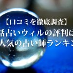 【口コミを徹底調査】電話占いウィルの評判は？当たると人気の占い師ランキング7選！