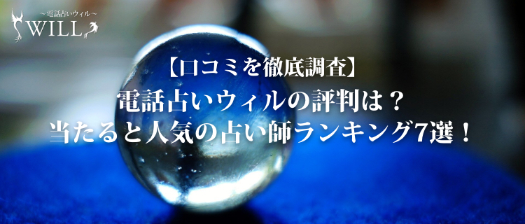 【口コミを徹底調査】電話占いウィルの評判は？当たると人気の占い師ランキング7選！