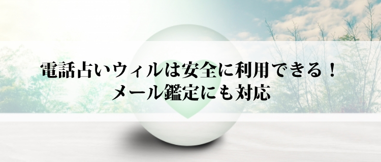 電話占いウィルは安全に利用できる！メール鑑定にも対応