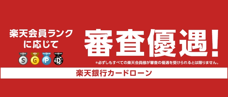 第6位：楽天銀行スーパーローン│新規入会&利用で最大31,000P貰える！