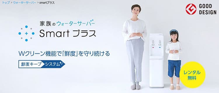 ①コスモウォーター「Smartプラス」｜高機能でおしゃれなサーバー！