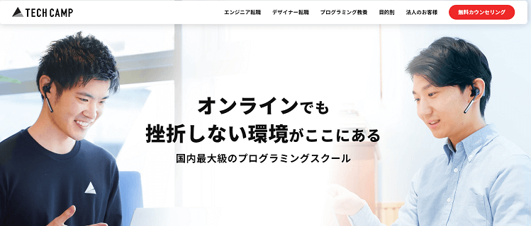 テックキャンプ　転職コース│転職できなければ無料に！