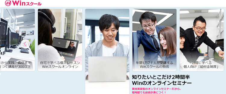 Winスクール│全国55校展開！対面型スクール