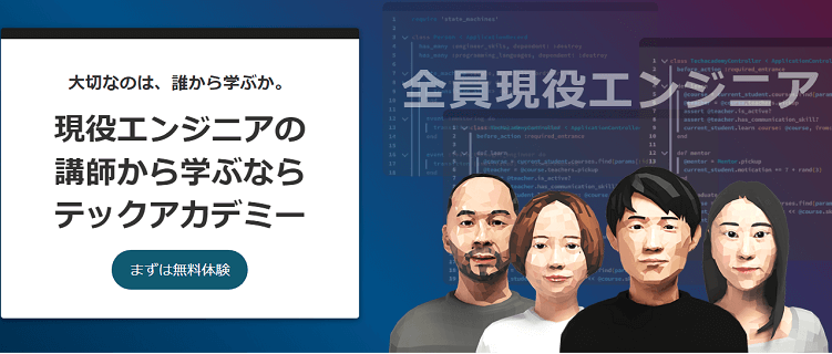 テックアカデミー│給付金対象で最大70%OFFも！