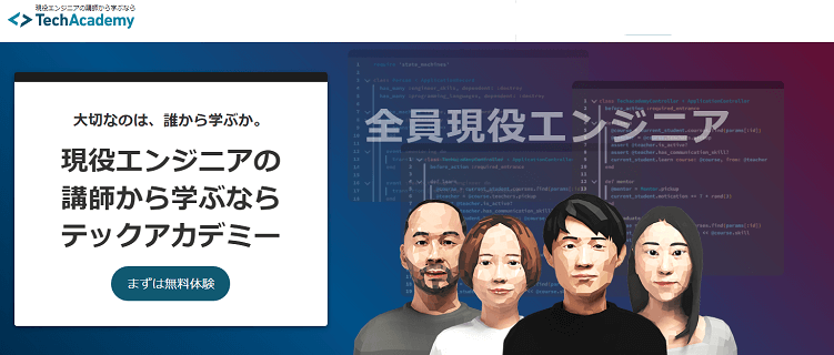 テックアカデミー（TechAcademy）│国からの給付金対象スクール！
