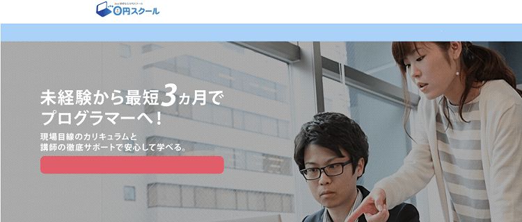 0円スクール｜違約金なしの完全無料スクール！