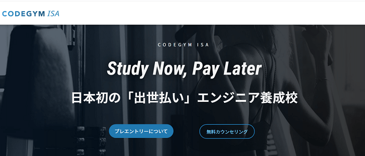 コードジムISA（CODEGYM ISA）│出世払いが可能！