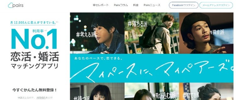 3位：Pairs（ペアーズ）